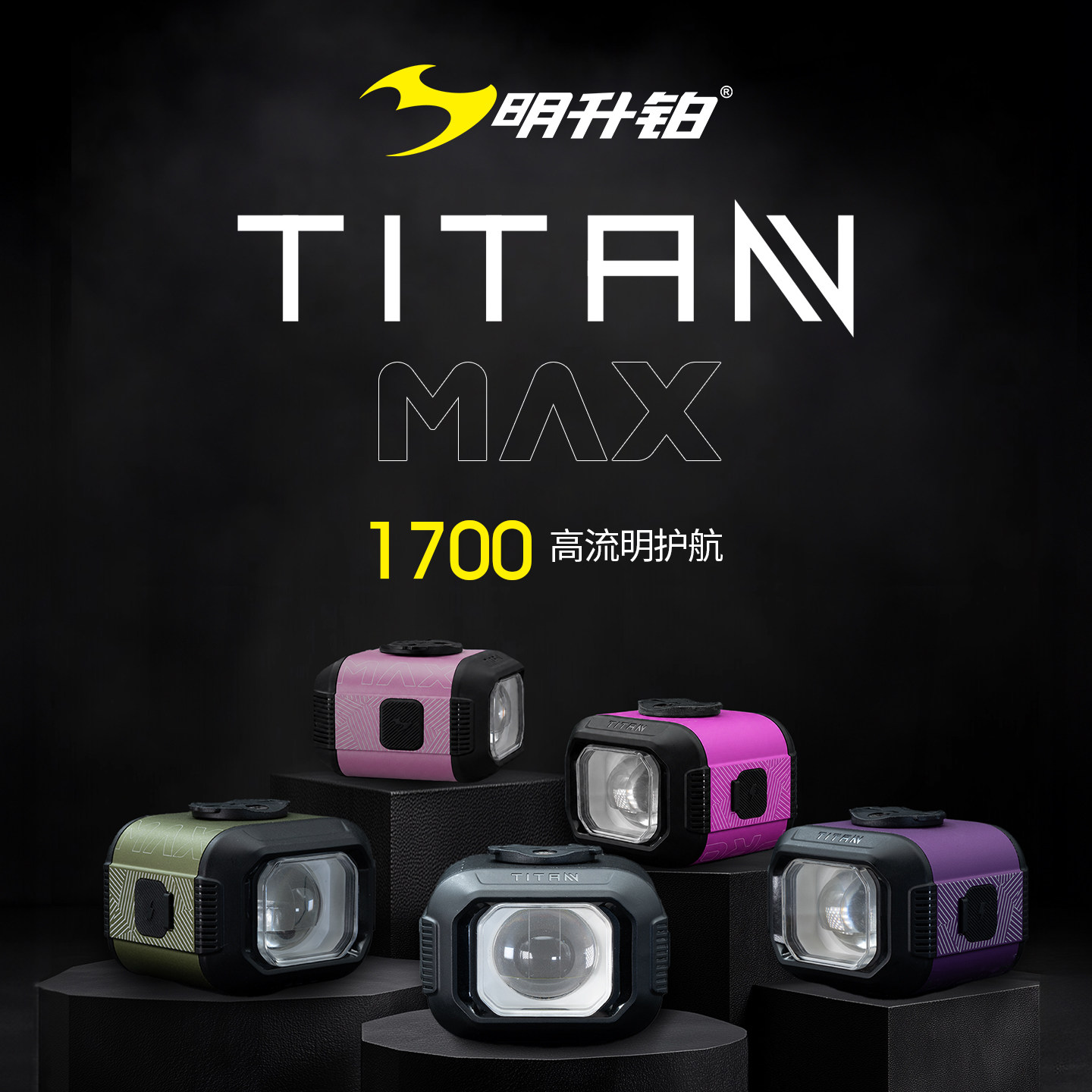 明升铂TITANMAX远近光自行车灯