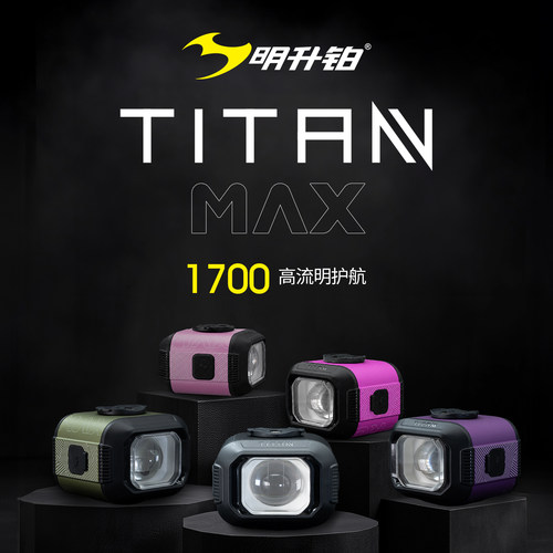 明升铂TITANMAX远近光自行车灯