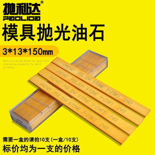 抛利达油石条进口模具抛光省模工具材料磨刀金属小研磨条3*13*150