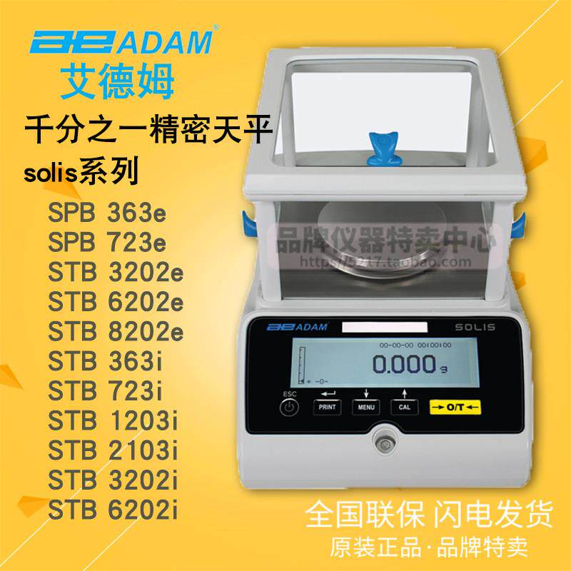 ADAM艾德姆solis系列千分之一精密天平SPB 363e/723e/1203i/2103i