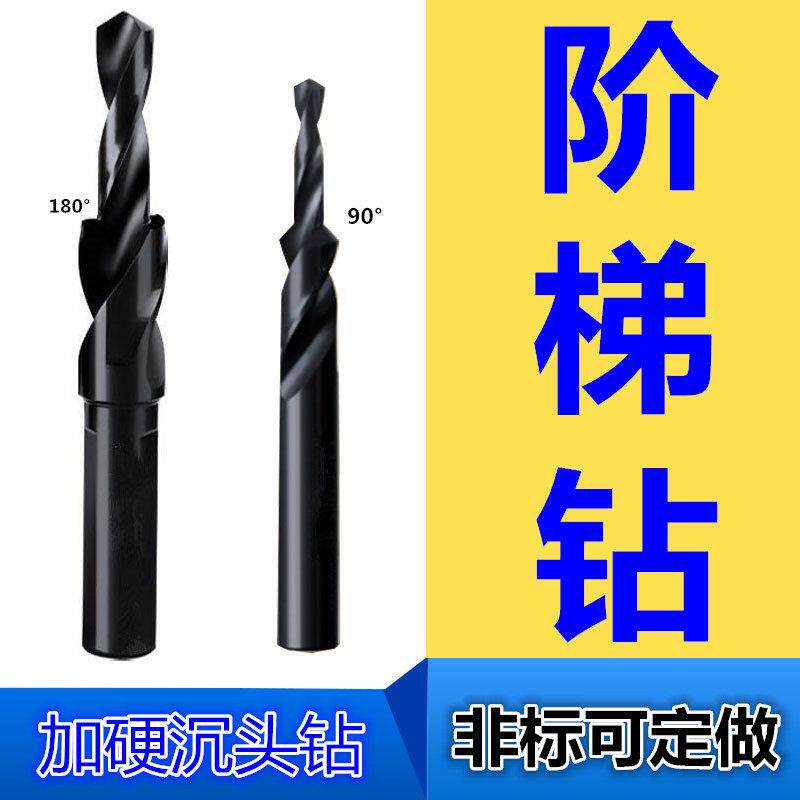 非标阶梯钻头二级台阶钻螺丝埋头沉头钻沉孔钻M6 M8 M10 M12