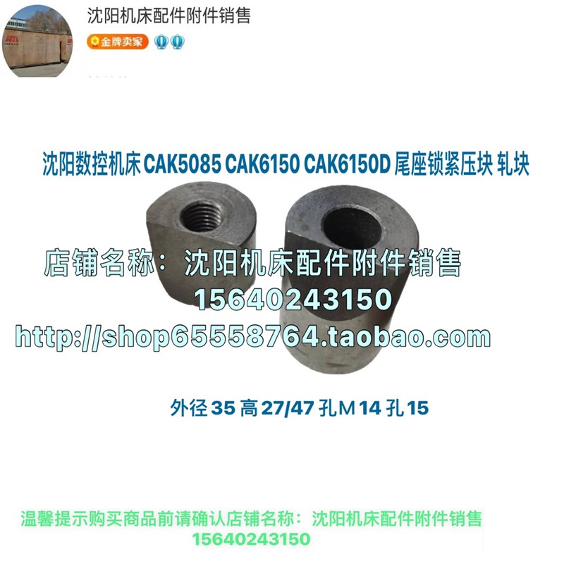 沈阳数控机床CAK5085 CAK6150 CAK6150D 尾座锁紧压块 轧块外径35