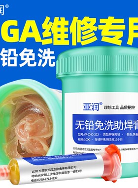 亚润BGA芯片手机维修无铅免洗助焊膏松香焊接助焊剂无铅无卤焊油