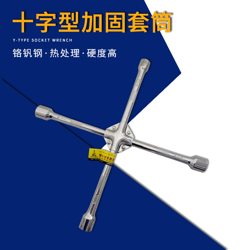 六角十字型加固套筒扳手17*19*21*23厘米cm汽车轮胎拆卸十字通用