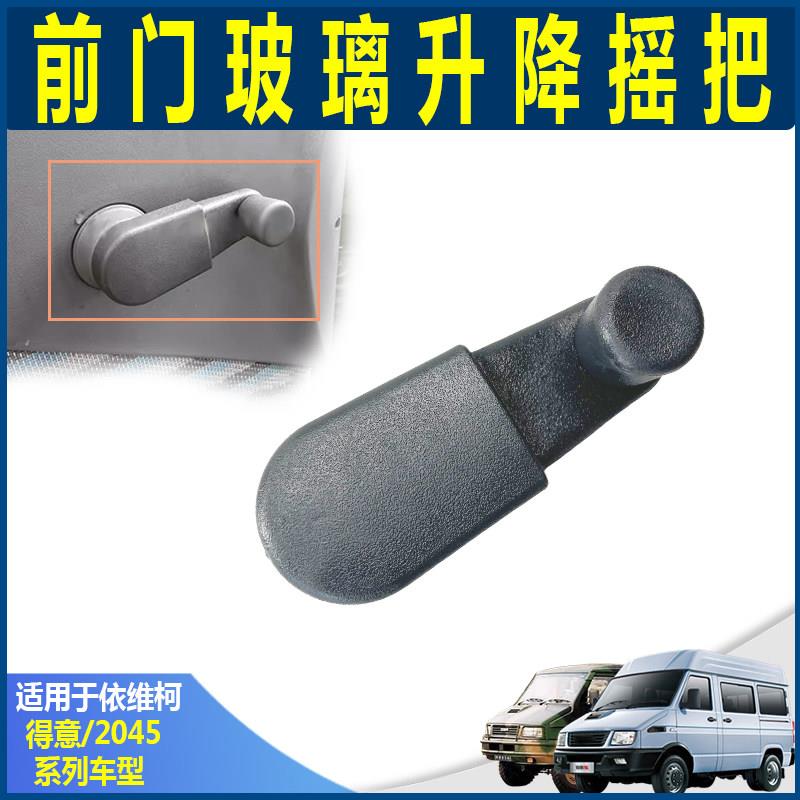 南京依维柯 原得意 前车门玻璃升降摇把  2045车窗升降器手柄