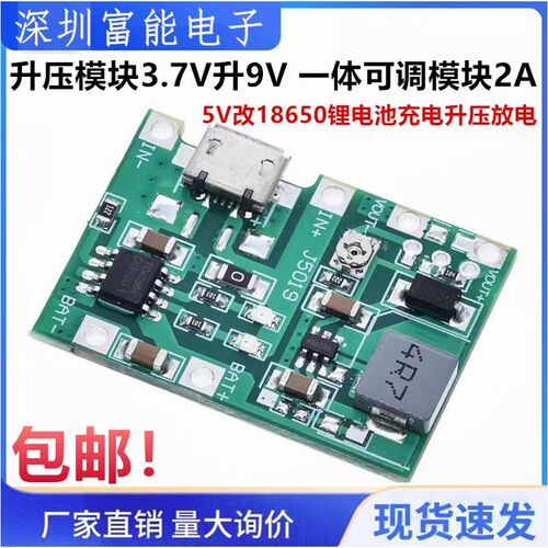 升压模块3.7V升9V 5V改18650锂电池充电升压放电一体可调模块2A