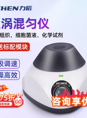 力辰多模块漩涡混合器无极调速振荡混匀仪实验室小型多功能混合仪