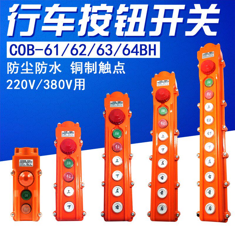 COB-61BH 62BH 63BH 64BH 65BH 行车开关 按钮防雨控制 起重葫芦
