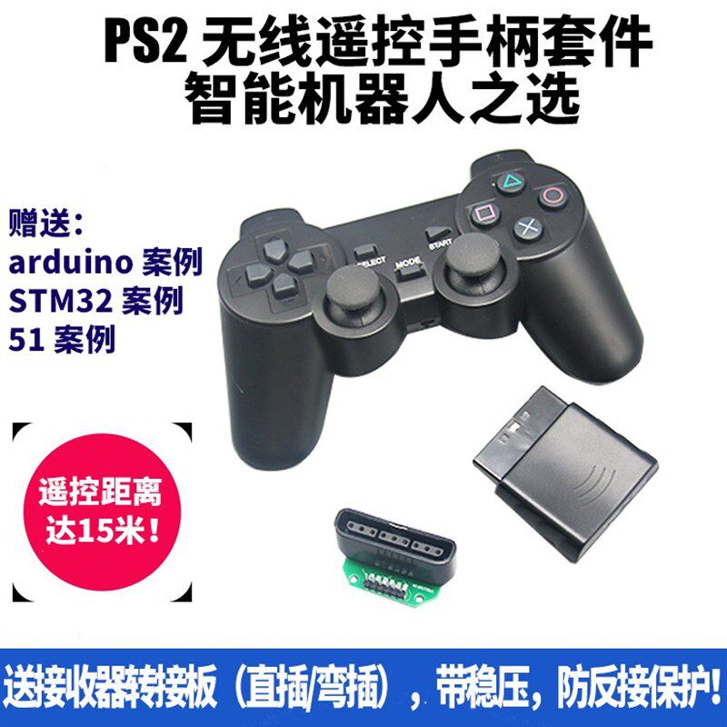 PS2手柄机器人遥控器 51  STM32 2.4G无线 送转接板