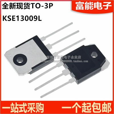 全新国产 KSE13009L E13009L 直插TO-3P 700V/12A 开关电源管