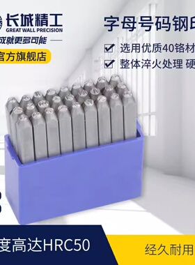 长城精工钢印打号器字母手敲冲字头号码字模字码打刚字印标牌工具