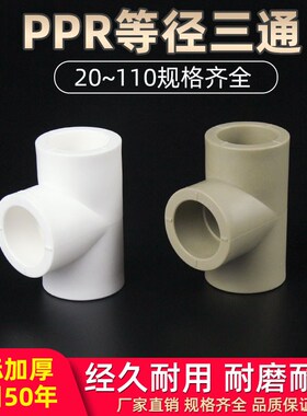 ppr水管配件等径三通4分20自来水管接头32热熔管件6分25/40/50/63