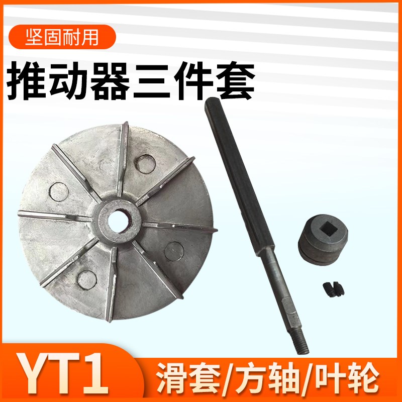 YT1液压推动器滑套制动器油缸配件液压泵叶轮方轴风叶滑道三件套