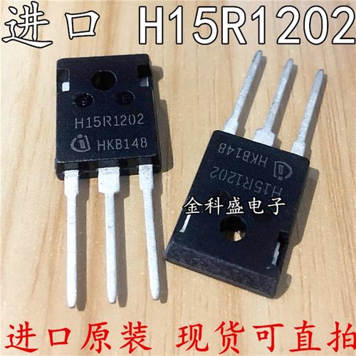 进口原装 H15R1202  15  1200V 电磁炉功率管 三极管 H15R1202