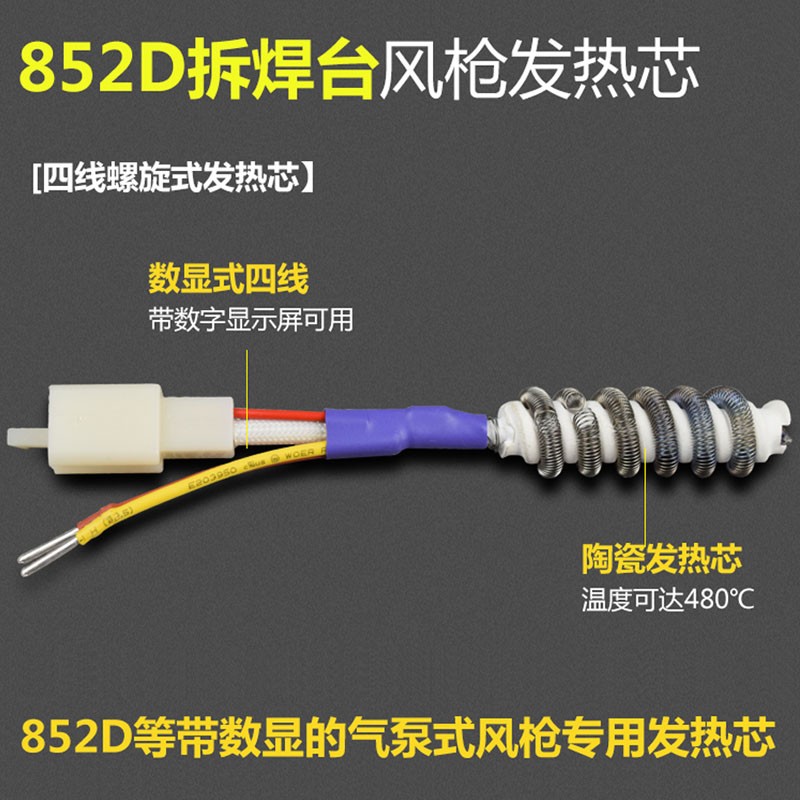 BL852D风枪发热芯 气泵式热风枪拆焊台手柄 四芯发热芯 陶瓷芯