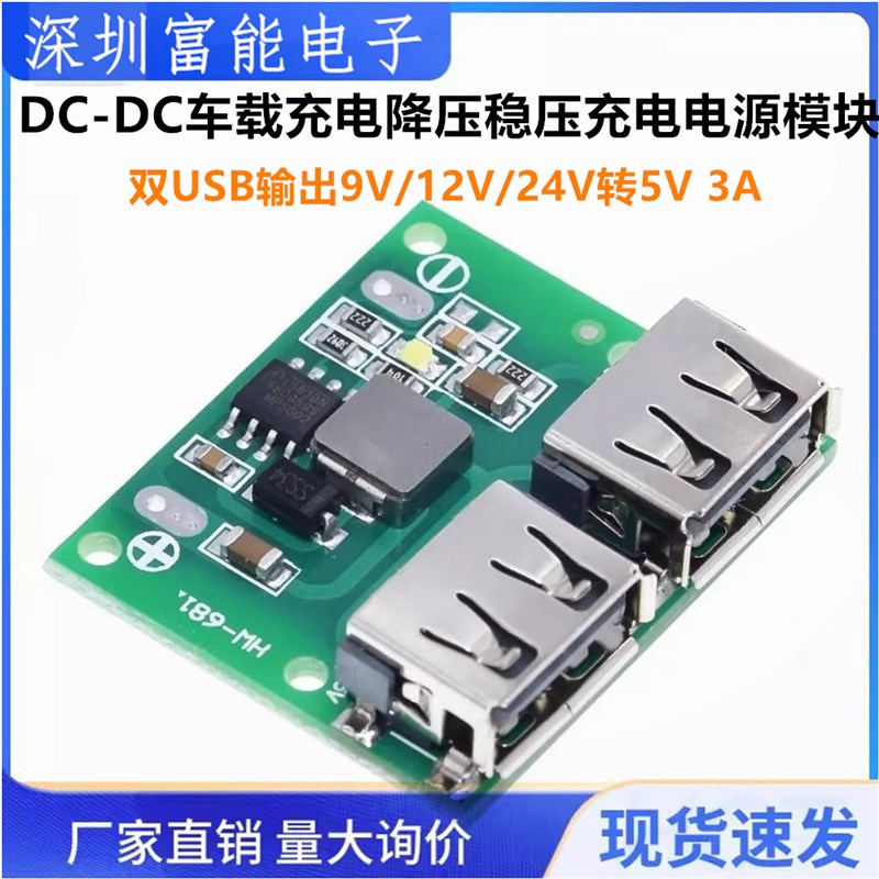 双USB输出9V/12V/24V转5V 3A DC-DC车载充电降压稳压充电电源模块