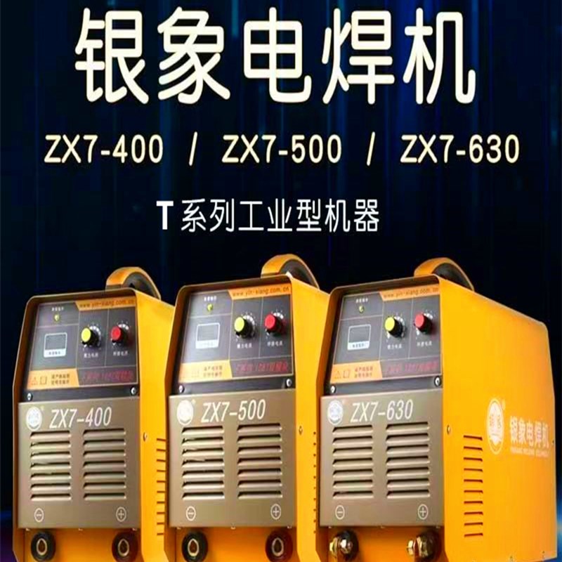 银象ZX7-400/500/630T直流电焊机工业级大功率全铜小型便携式正品