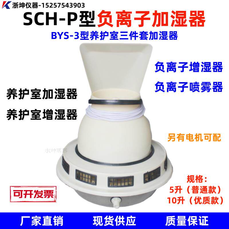 浙坤BYS-3养护室三件套加湿器喷雾器SCH-P负离子增湿器5L/10L电机