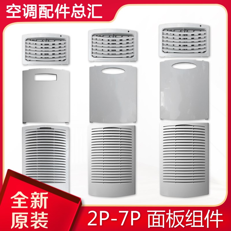 适用格力空调2p3P4P5P7P柜机进风口/中间/出风口/过滤网 贵族面板图片