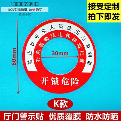 电梯专业人员使用三角锁贴厅层门开锁警示贴标识标志三角锁警示牌