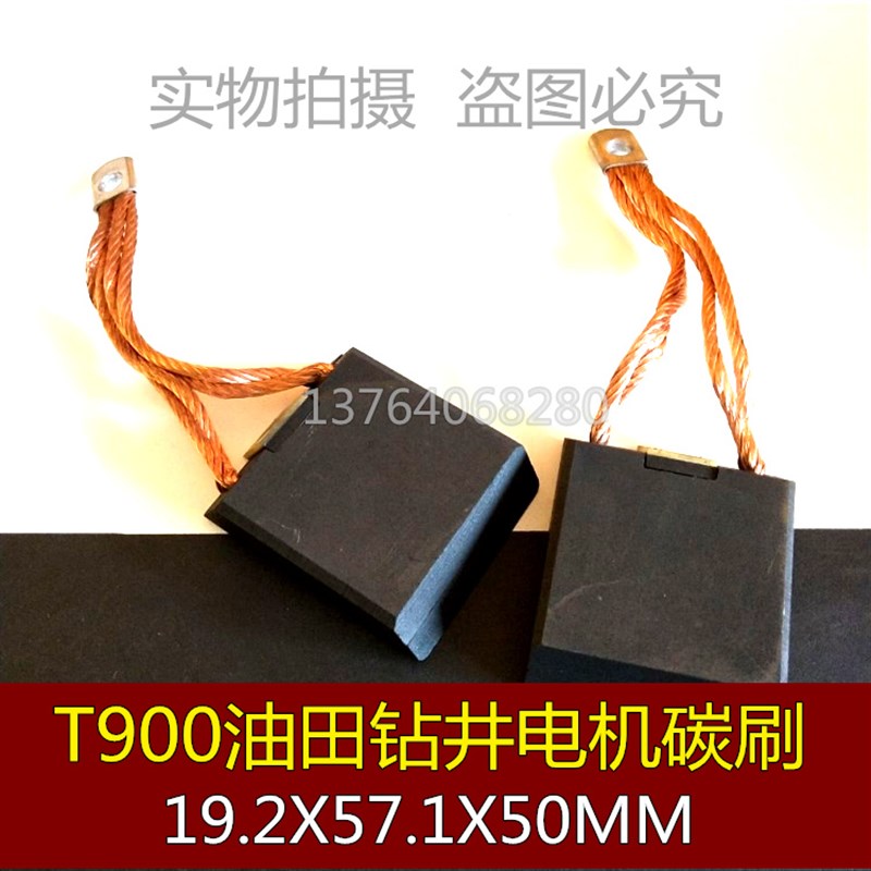 适用T900油田钻井碳刷41B537963P09直刷 19.2X57.1X50MM