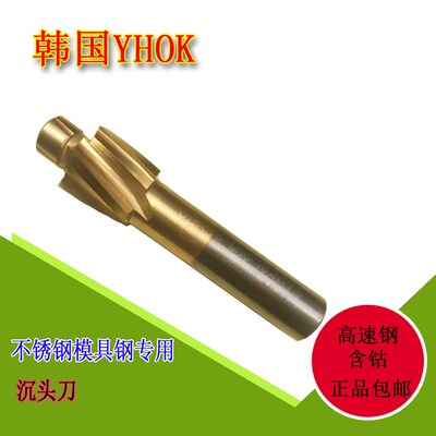 韩国YHOK沉头铣刀高速钢含钴镀钛沉头铣刀 不锈钢专用型号齐全M10