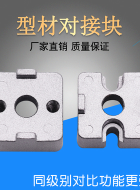 30/40铝型材连接块 可拆卸对接链接铝 配螺丝 工业铝型材配件