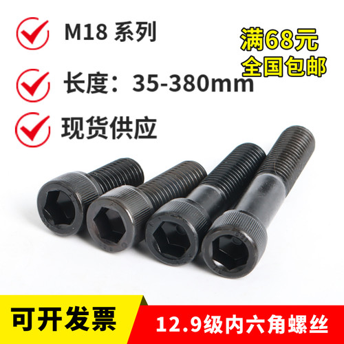 12.9级内六角螺丝M18x45x50x55x60x65x70x75圆柱杯头发黑高强度栓