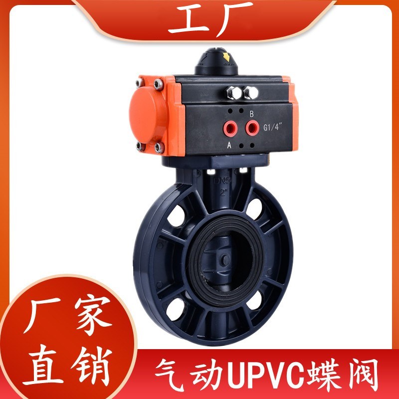 D671X-16S 气动塑料蝶阀 气动UPVC蝶阀 耐腐蚀耐酸碱 DN50-DN300