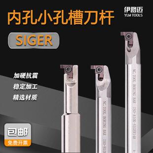 数控小孔内槽刀杆SIGER弹簧钢内孔切槽车刀杆SIGER1212B-EH高速网