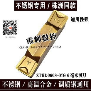 6MM数控切槽切断刀片ZTKD0608-MG不锈钢/高温合金/硬钢耐磨抗崩好