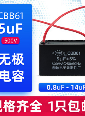 柳敏CBB61风扇启动电容1.2/1.5/1.8/2/2.5/3/4/5UF吊扇油烟机500V
