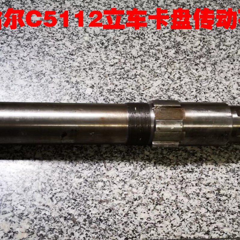 齐齐哈尔C5112A立车配件C5116卡盘传动轴花键轴C518轴