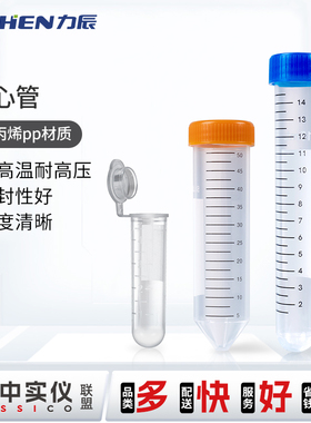力辰科技离心管50ml连盖耐高温高压塑料样品管加厚螺口圆底尖底管