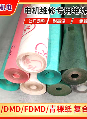 DMD绝缘纸电机青稞纸白色复合绝缘纸DM0.20 17 25mm每公斤