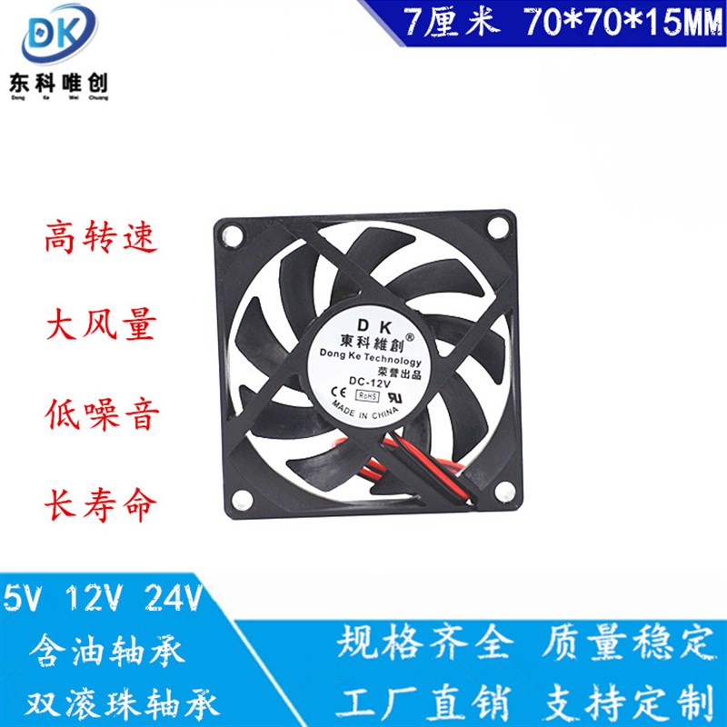 全新静音 7015 5V12V24V 7厘米/CM USB 主板机箱 充电器 散热风扇