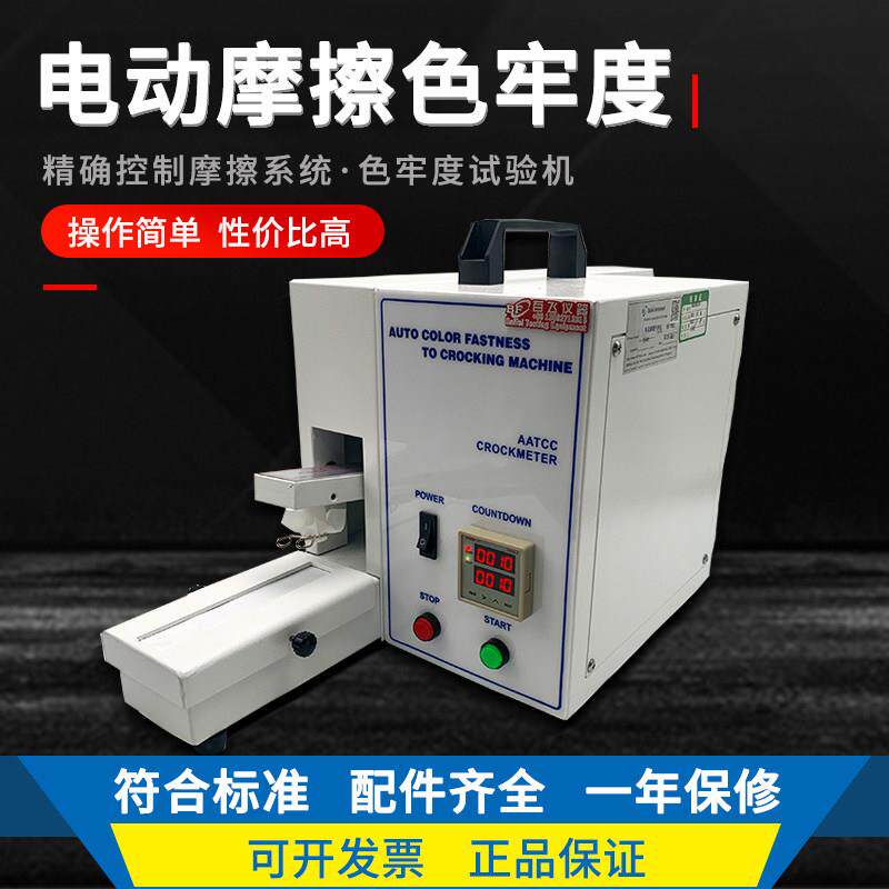 电动摩擦色牢度试验机色牢度测试仪AATCC标准摩擦织物色掉色牢度