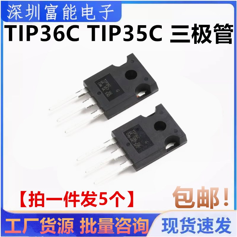 全新 TIP36C TIP35C 三极管 25A/100V TO-247达林顿管/晶体管配对