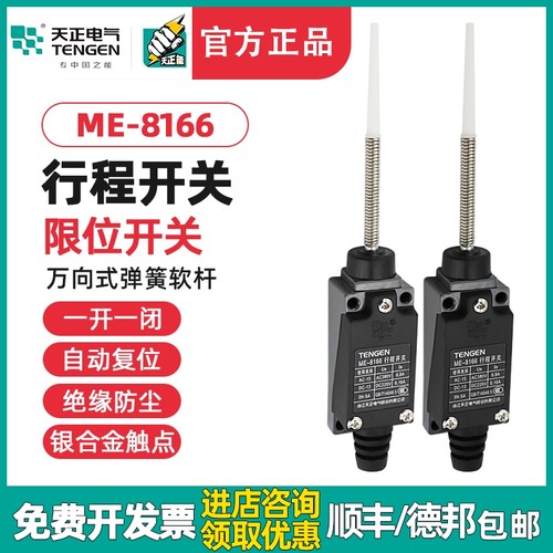TENGEN天正 ME-8166行程开关TZ-8166 YBLX-ME/8166自复位限位开关
