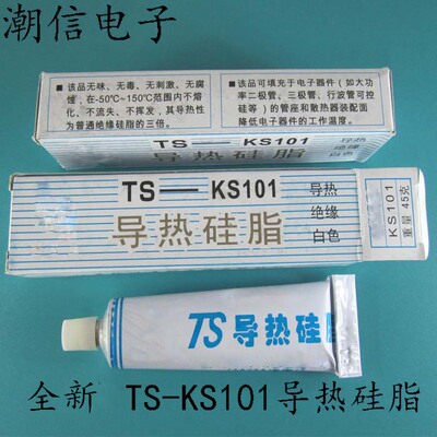 TS-KS101 导热硅脂 绝缘胶 导热硅胶 45g 可直接拍买