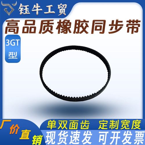橡胶3GT同步带皮带348 351 354 357 360 363 366 369 372传动皮带