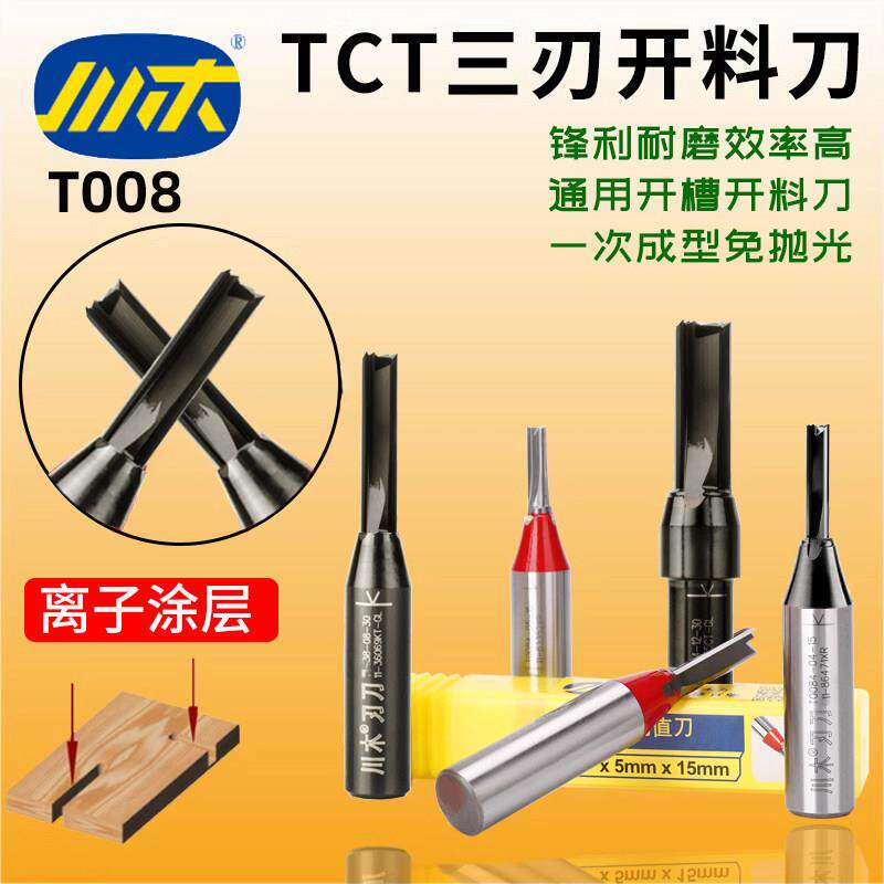 川木TCT三刃直刀开料刀木工专业开槽刀3刃数控铣刀头木板修边T008