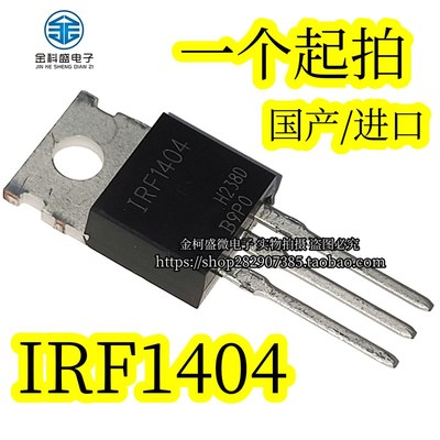 全新国产/进口  IRF1404 MOS场效应管 F1404  三极管TO-220可直拍