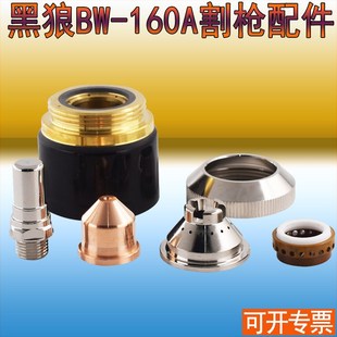 正品黑狼BW160A割嘴电极保护帽 黑狼160等离子割嘴铜嘴切割嘴