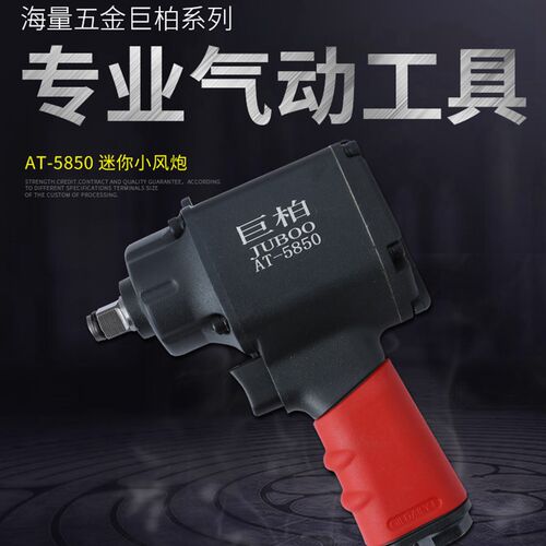 巨柏JUBOO工业级AT-5850气动扳手迷你小风炮套筒拆卸扳机风扳手