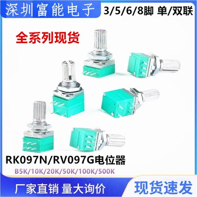 RK097N/RV097G 3/5/6/8脚单双联可调电位器 B5K/10K/20K/50K/100K