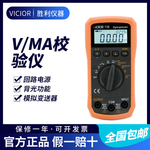 胜利VC71B电压电流信号发生器过程万用表过程校验仪模拟变送器