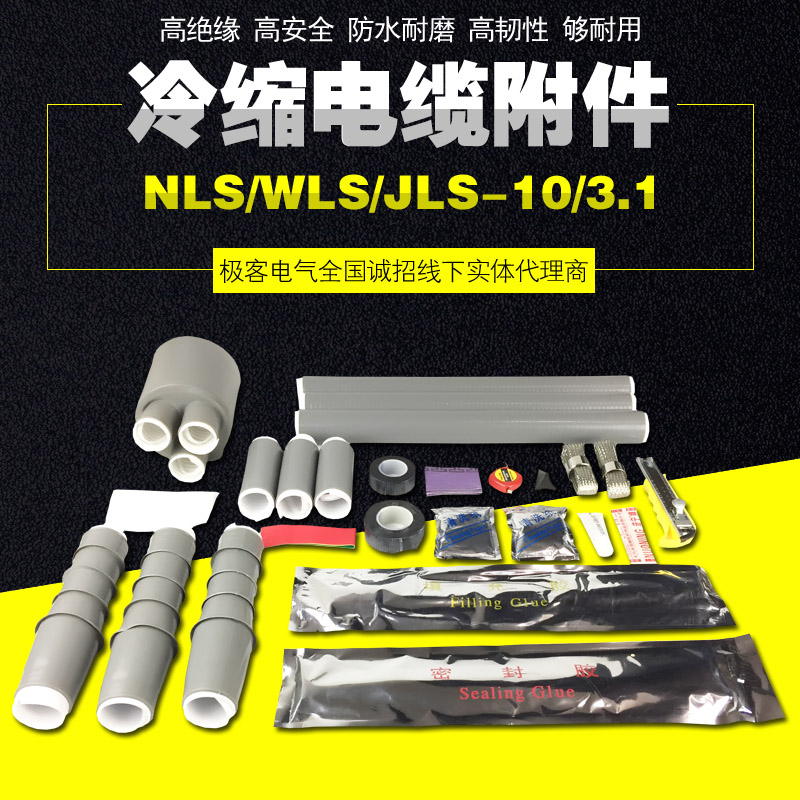10KV冷缩电缆附件NLS户内WLS户外终端高压三芯硅橡胶JLS中间连接