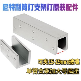 尼特利全光谱LED灯筒灯单臂支架底座大号支架底座夹15-19mm厚玻璃