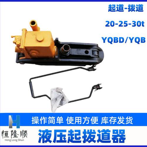 铁路液压起拔道器YQBD245